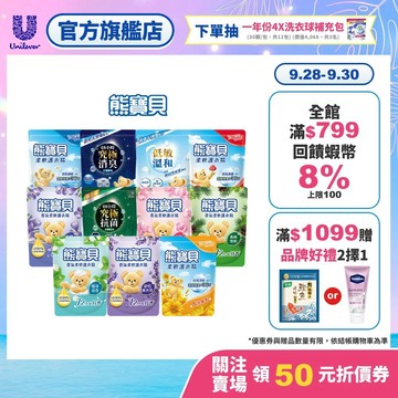 【熊寶貝】柔軟護衣精補充包(1.75L/1.84L)(10入/12入/18入)(官方直營/香氛芳香/抑菌護色/植萃精油)