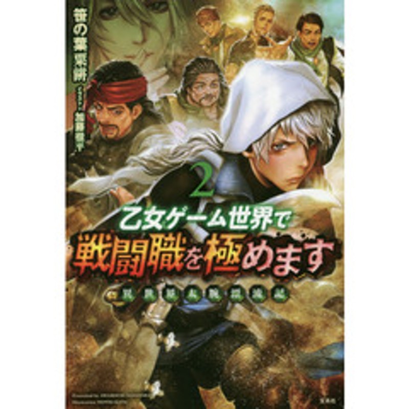 乙女ゲーム世界で戦闘職を極めます 異世界太腕漂流記 ２ 通販 Lineポイント最大1 0 Get Lineショッピング