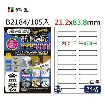 鶴屋#54三用電腦標籤24格105張/盒 白色/B2184/21.2*83.8mm【APP滿額下單4%點數(單一帳號最高1000點)】7/31止