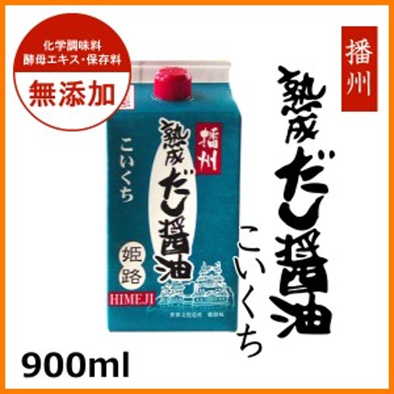 播州 熟成だし醤油 姫路 こいくち 900ml 紙パック 無添加 だし 濃口 醤油 しょうゆ マエカワテイスト 通販  LINEポイント最大4.0%GET | LINEショッピング