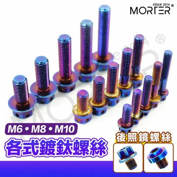 M6 M8 M10 鍍鈦螺絲 鍍鈦 燒鈦 螺絲 白鐵螺絲 燒鈦螺絲 MorTer