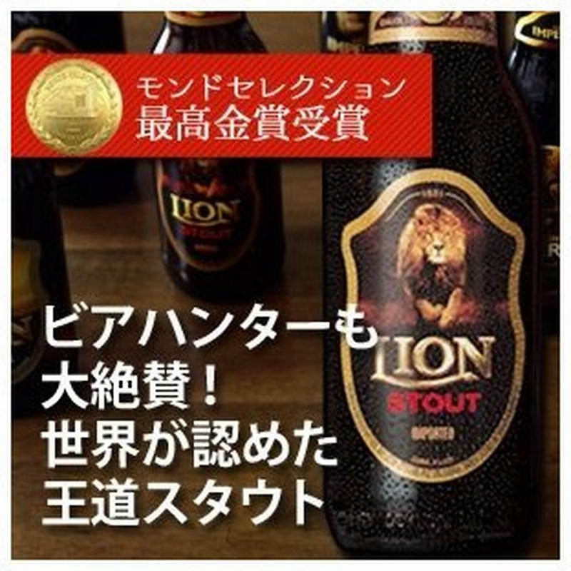 ライオン スタウト LION STOUT スリランカビール Alc.8.8% 330ml×1本 モンドセレクション最高金賞 瓶ビール 海外輸入ビール  通販 LINEポイント最大0.5%GET | LINEショッピング