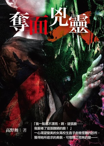 【電子書】奪面兇靈