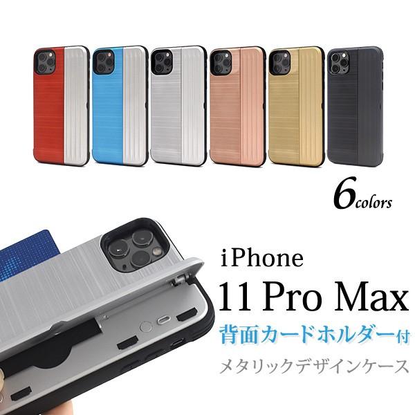 iPhone 11 Pro Max 用 背面 カード ホルダー 付き メタリック デザイン ケース 通販 LINEポイント最大0.5%GET  LINEショッピング