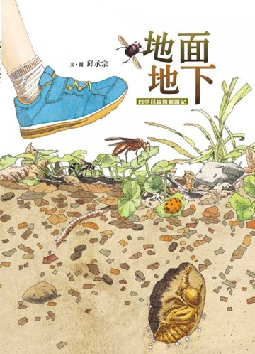 地面地下：四季昆蟲微觀圖記[二手書_全新]