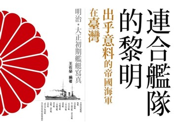 【電子書】連合艦隊的黎明