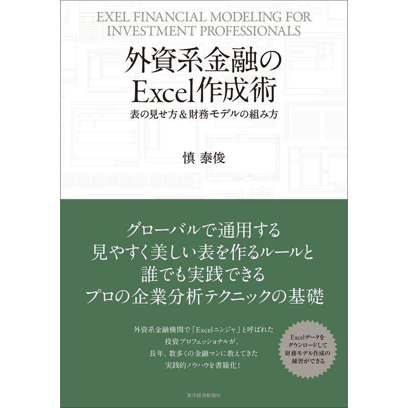 外資系金融のExcel作成術 表の見せ方 財務モデルの組み方