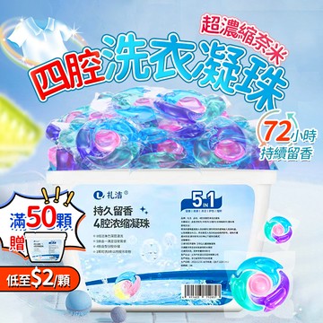 洗衣膠囊 四合一洗衣凝珠 50顆送盒 洗衣球盒裝 洗衣液 四腔洗衣凝珠 洗衣凝珠 洗衣凝膠 洗衣球 4D洗衣球0984
