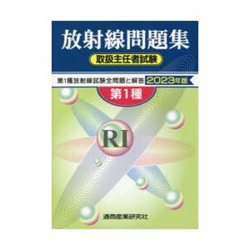 第1種放射線取扱主任者試験問題集　2023年版　LINEショッピング