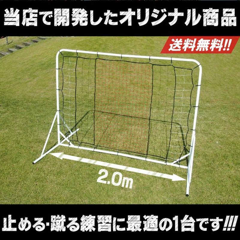 壁打ちリバウンダー2 0 リバウンドネット サッカーゴール シュート練習 通販 Lineポイント最大0 5 Get Lineショッピング