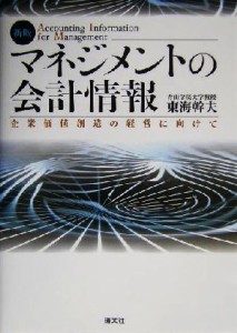  マネジメントの会計情報 企業価値創造の経営に向けて／東海幹夫(著者)