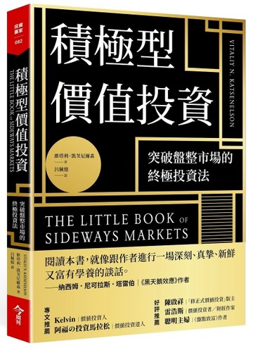 積極型價值投資︰突破盤整市場的終極投資法[二手書_全新]