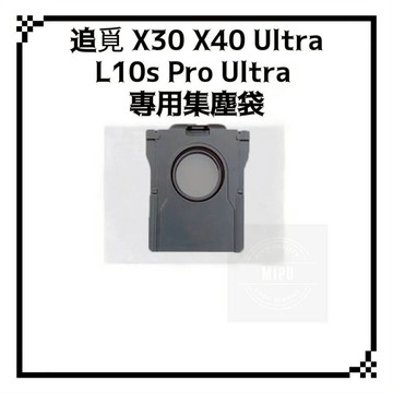 適用 追覓 X30  L10s pro ultra gen2 L30s L40 X40 掃地機器人 耗材 配件 集塵袋