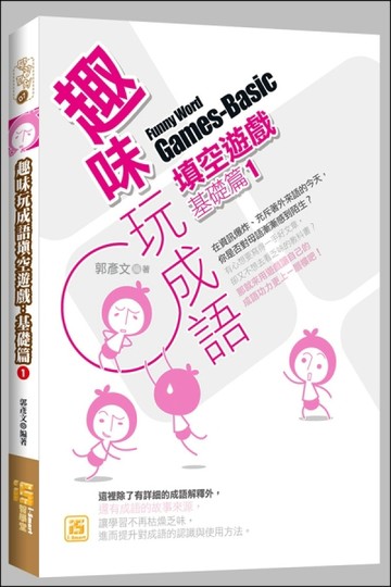 趣味玩成語填空遊戲：基礎篇1[二手書_良好]