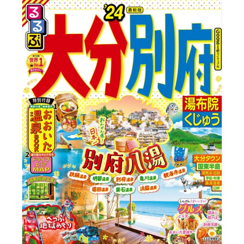 別府　LINEショッピング　湯布院　くじゅう　るるぶ　大分