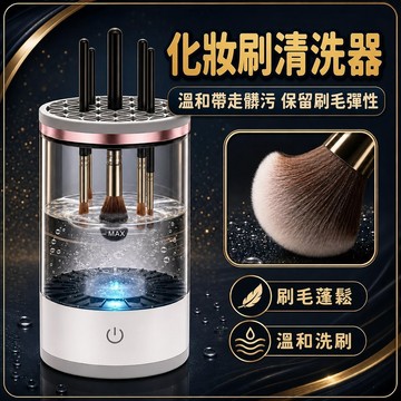 化妝刷清潔機 刷具 工具 刷具清潔 清洗機 化妝刷美妝蛋清洗機 自動洗刷器 化妝工具清潔機 美妝蛋清洗機 電動洗刷器