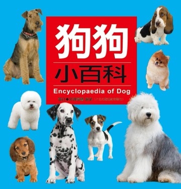 狗狗小百科【二手書_良好】TAAZE讀冊生活