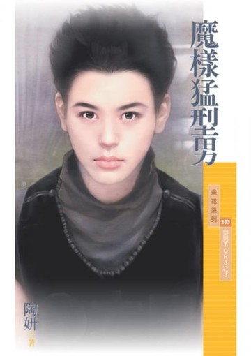 【電子書】魔樣猛型男【型男TOP3之3】
