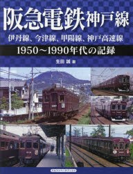 阪急電鉄神戸線 伊丹線、今津線、甲陽線、神戸高速線 1950～1990年代の記録 [本]