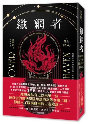織網者（獨力出版熱銷引爆奇幻圈，累計破十萬讀者好評，上千位書評主齊聲推薦）【城邦讀書花園】