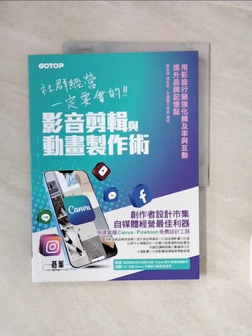 【書寶二手書T2／電腦_ZQH】社群經營一定要會的影音剪輯與動畫製作術(附範例素材/範本/Canva手機版示範影音教學)_文淵閣工作室