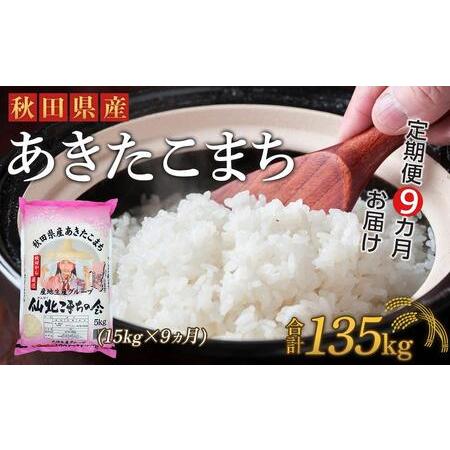 ふるさと納税 秋田県産あきたこまち9か月(15kg×9か月) 秋田県大仙市