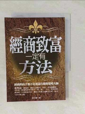 【書寶二手書T1／財經企管_SVT】經商致富一定有方法_耿文國