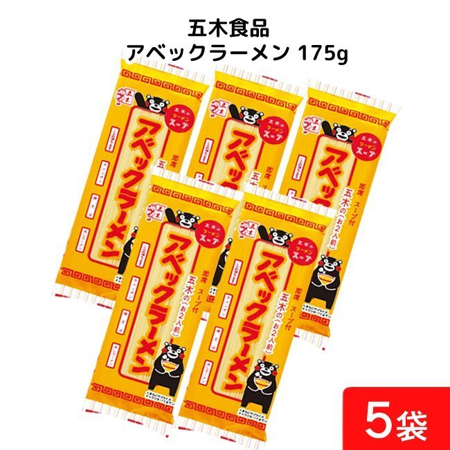 五木食品 アベックラーメン 175ｇ×3袋セット 袋麺 レトルト インスタント 食材 和食材 ラーメン 即席めん 五木食品