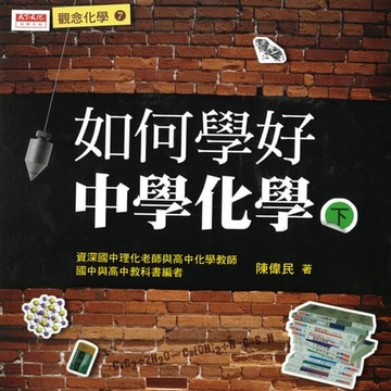 【電子書】如何學好中學化學（下）