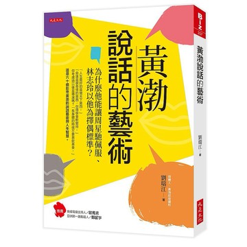 黃渤說話的藝術：為什麼他能讓周星馳佩服、林志玲以他為擇偶標準？【ttbooks】