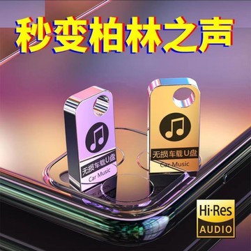【全球優品匯】公司貨免運車載u盤 車載音樂隨身碟 音樂U盤 2023汽車載u盤音樂dj視頻mv抖音最新版歌曲mp3車用音