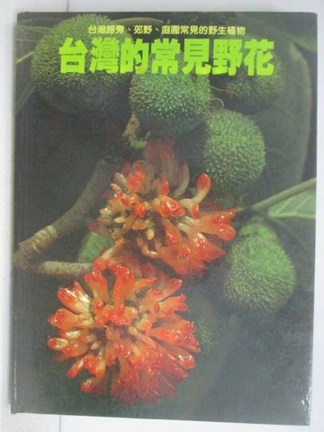 【書寶二手書T1／動植物_YWH】台灣的常見野花_台灣自然大系1