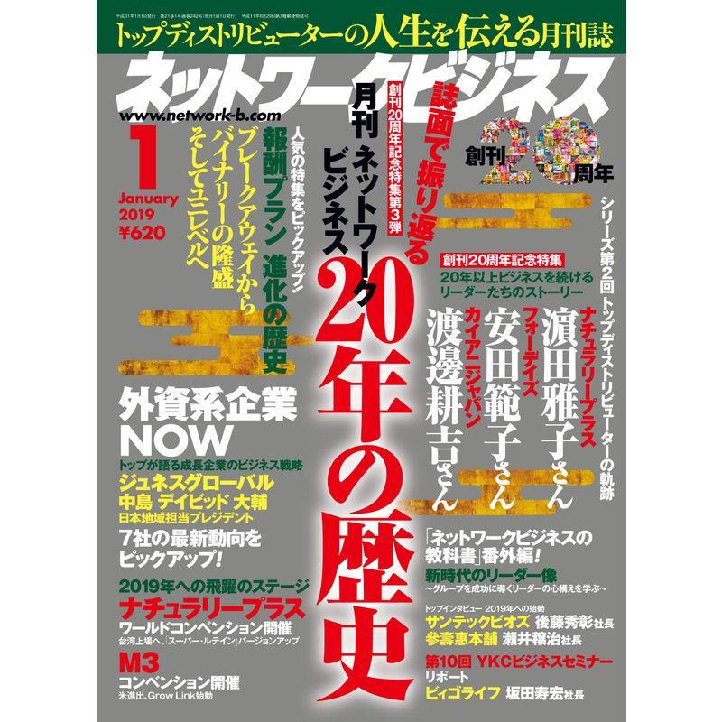 ネットワークビジネス 2019年 1月号 雑誌