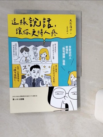 【書寶二手書T9／溝通_Q7A】這樣說話，讓你更得人疼：受歡迎的人都懂的「換句話說」圖鑑，史上最全面的「說話百科」，全方位打造屬於你的「好印象」！_大野萌子,  高詹燦