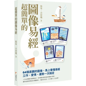 超簡單的圖像易經 (1版) 張易, 佘屏鳳 2024 白象文化