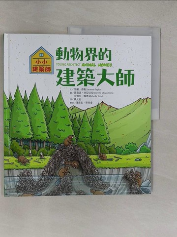 【書寶二手書T1／少年童書_R29】小小建築師：動物界的建築大師_莎蘭‧泰勒,  穆允宜