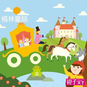 【有聲書】格林童話