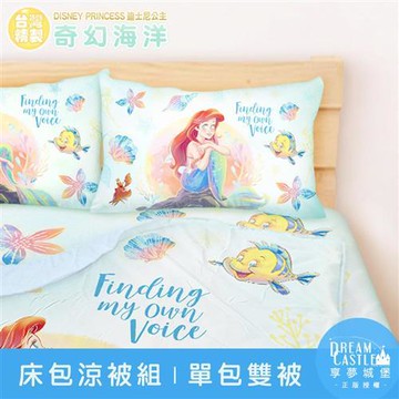 享夢城堡 單人床包雙人涼被三件組-迪士尼公主小美人魚 奇幻海洋-藍綠