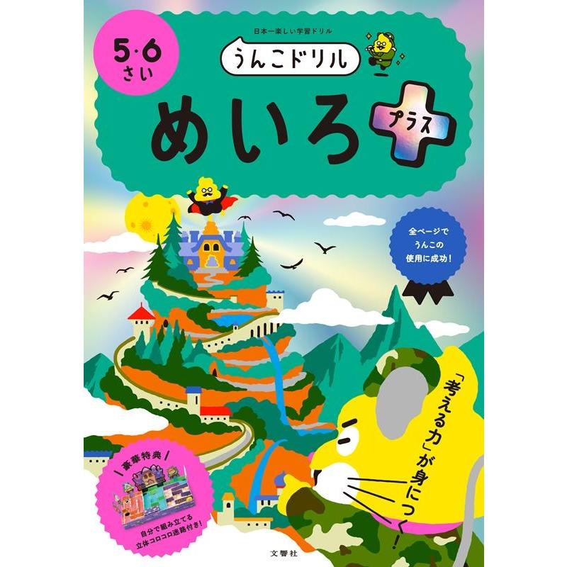 文響社 うんこドリルめいろプラス 5・6さい 日本一楽しい学習ドリル