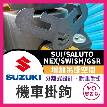 YO買百貨 suzuki 機車掛勾 SUI Saluto掛勾  機車掛鉤 機車掛勾 掛勾 NEX SWISH