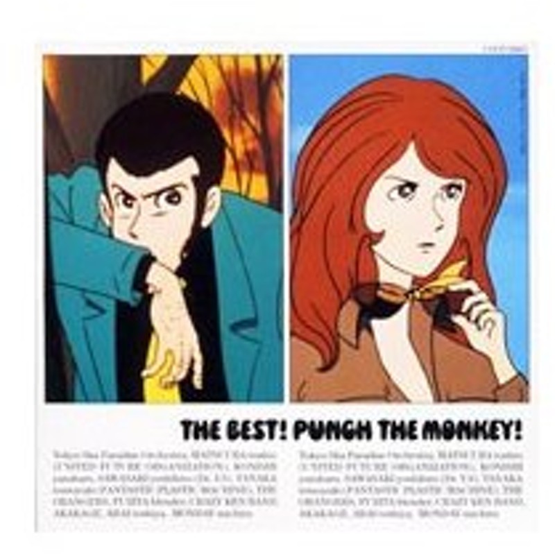 ｔｈｅ ｂｅｓｔ ｐｕｎｃｈ ｔｈｅ ｍｏｎｋｅｙ ルパン三世リミックス カヴァー集ベスト 通販 Lineポイント最大0 5 Get Lineショッピング