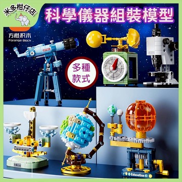 次日達🚀科學儀器模型積木 地球儀積木模型 天文望遠鏡積木 風速儀 托盤天平積木 積木組裝模型 益智玩具
