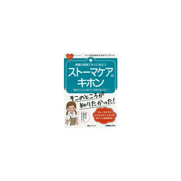 看護の現場ですぐに役立つストーマケアのキホン 患者さんの心と体のケア技術が身に付く