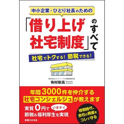 中小企業・ひとり社長のための 借り上げ社宅制度 のすべて 社宅でトクする 節税できる