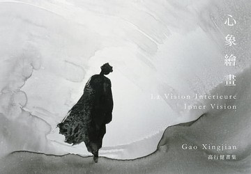 【電子書】心象繪畫：高行健畫集