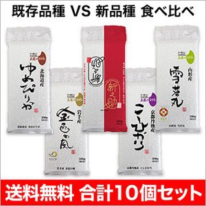 新米　お米 白米 令和5年 (各銘柄 300g×2個) 北海道 ゆめぴりか＋ 山形産 雪若丸＋ 新潟産 新之助＋ 岩手産 金色の風＋ 京都丹後産 コシ