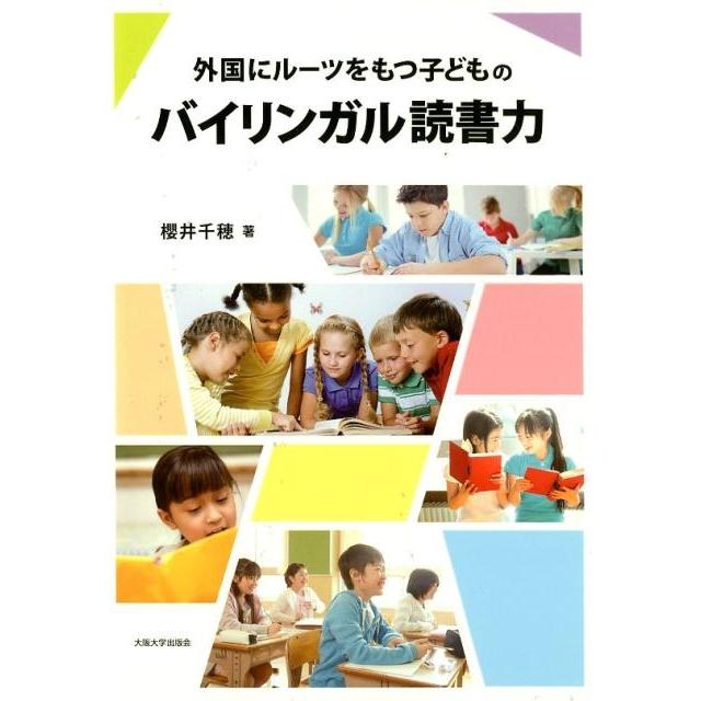 外国にルーツをもつ子どものバイリンガル読書力