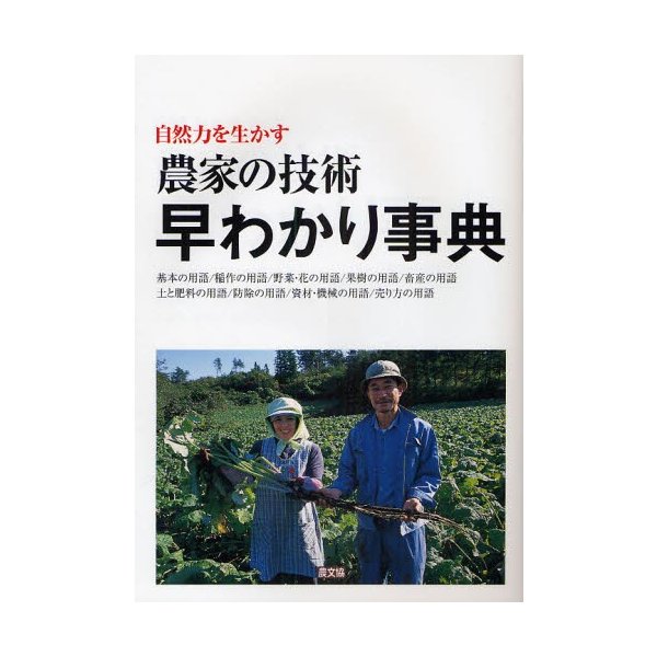 農家の技術早わかり事典 自然力を生かす