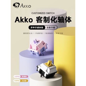 AKKO 客制化軸體辦公鍵盤靜音熱插拔線性段落軸游戲機械鍵盤專用