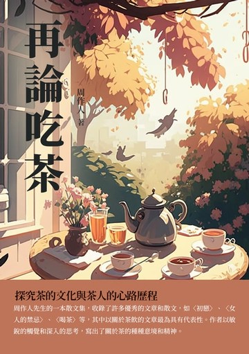 【電子書】再論吃茶：探究茶的文化與茶人的心路歷程